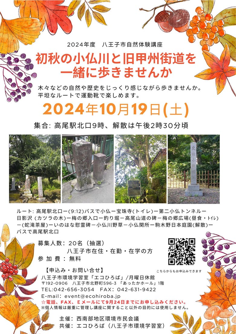 2024年10月19日 初秋の小仏川と旧甲州街道を一緒に歩きませんかーご案内画像