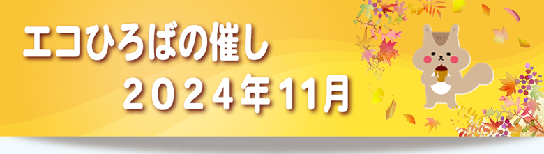 エコひろば2024年11月の催しリンク