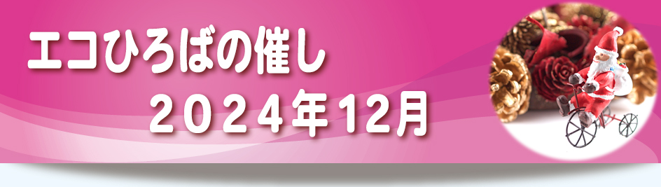 2024年12月の催しご案内リンク画像