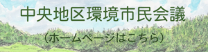 リンク画像：中央地区環境市民会議ホームページ