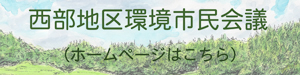 リンク画像：西部地区環境市民会議ホームページ