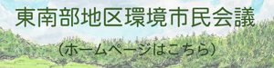 リンク画像：東南部地区環境市民会議ホームページ